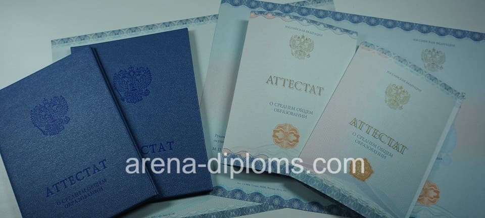 Купить аттестат за 11 класс в Чите