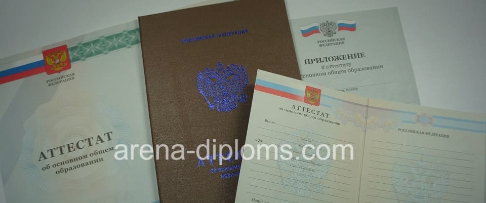 Купить аттестат об окончании 9 классов в Чите