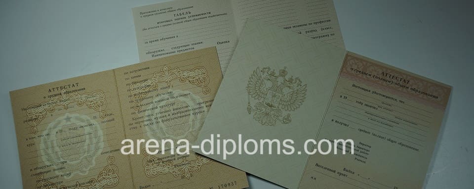 Купить аттестат в Чите